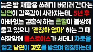 (신청사연) 늦은 밤 재활용 쓰레기 버리러 간다는 남편이 감쪽같이 사라지는데.. 5년 후 아빠없는 결혼식 하는 큰딸이 불쌍해 울고 있으니~ [신청사연][사이다썰][사연라디오]