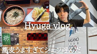 【vlog】Hyuga vlog 蕎麦うますぎてシェフ呼んだ