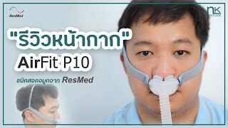 รีวิวหน้ากาก CPAP รุ่น AirFit P10 Pillow Mask จากแบรนด์ ResMed ประเทศออสเตรเลีย