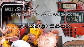 අරංතලාවේ කදුලු කතාව (1987-06-02) | Aranthalawe Bikshu Sanharaya | C Hela Media