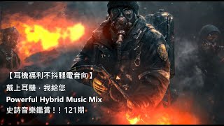 【耳機福利不抖腿電音向】戴上耳機，我給您Powerful Hybrid Music Mix 史詩音樂鑑賞 ! ! 121期