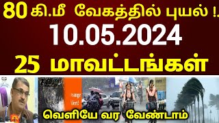 10.05.2024 நாளை புதிய புயல் கனமழை எச்சரிக்கை ! 25 மாவட்டம் ஆபத்து | #rain | weather report today