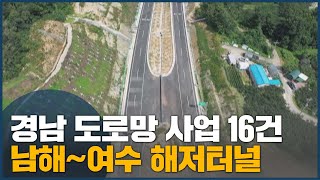 남해~여수 해저터널 경남 도로망 사업 16건