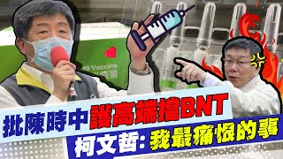 【每日必看】批陳時中護高端擋BNT 柯文哲:我最痛恨的事｜慈濟採購疫苗覓新曝 徐巧芯控陳時中說3大謊｜選舉戰略高地 20220911 @中天新聞CtiNews