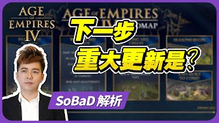 【SoBaD】世紀帝國4公布下一步重大更新，各位最關心的文明平衡性、天梯開放？｜Age of Empires 4 - MASSIVE News For The Future