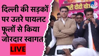 Sachin Pilot ने Delhi Election में संभाला मोर्चा,Rahul Gandhi के साथ Swaroop Nagar में मांग रहे वोट