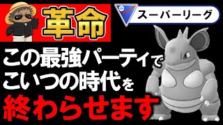 【革命】この最強パーティでこいつの時代を終わらせます【ポケモンGOバトルリーグ】