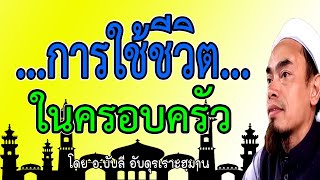 8.การใช้ชีวิตในครอบครัว