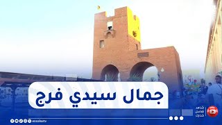 سياحة ومعالم / ميناء سيدي فرج .. وجهة سياحية بإمتياز