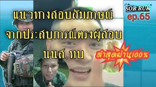 สอบสัมภาษณ์นักเรียนนายสิบทหารบกจากประสบการณ์ตรงล่าสุด