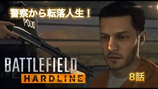 【35本目】犯罪者なのに警察を逮捕？「バトルフィールド　ハードライン」実況8話【PS4:BFH】