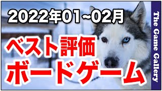 【2022年01~02月ベストボードゲーム】- 1~2月にプレイして面白かったゲーム5選  / ボードゲーム