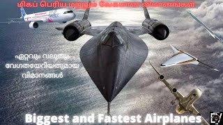 Biggest,  Fastest Airplanes பெரிய மற்றும் வேகமான விமானங்கள் റ്റവും വലുതും വേഗതയേറിയതുമായ വിമാനങ്ങൾ