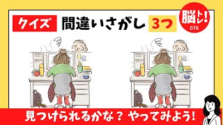 間違いさがし！3つの間違いをさがせ！全5問！脳トレにピッタリ！毎日更新！No.076