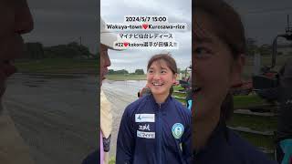 マイナビ仙台レディース#22❤️kokoro選手が田植え‼︎ 2024年5月7日