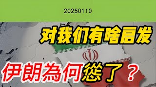 伊朗為何慫了？對我們有啥啟發？|中東局勢|以色列|伊朗|靜思有我20250110