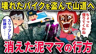 【泥ママ】「バイク借りていくわね♪」→壊れていた…山道で消えた泥ママの末路【2chスカっと・ゆっくり解説】