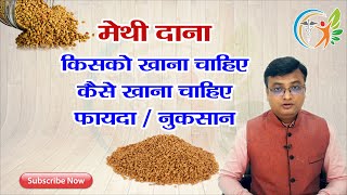 मेथी किसके लिए फायदेमंद | Fenugreek seeds benefits in hindi (17)