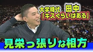 【太田上田＃１６未公開】見栄っ張りな田中さんについて語りました