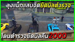 ลุงแม็กเป็นช่างแสบจัดยัดบิลตำรวจคนละ2000 อย่างฮา!!!! | losnuuly