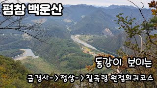 [평창 백운산]백룡동굴이 구해준 동강 그리고 백운산에 오르다/급경사-칠족령 원점회귀 코스 무조건 추천합니다/동강이 전부 보이는 칠족령 하산길