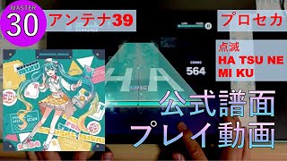 【プロセカ】MASTER「アンテナ39」 Lv.30【フルコン】