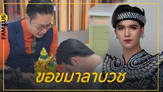 อนุโมทนา! #ซันวงศธร ขอขมาลาบวช คุณ #ปัญญา ผู้ใหญ่มีพระคุณ