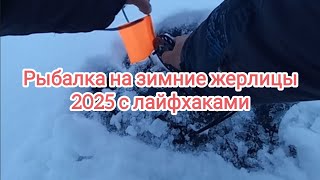 Рыбалка на зимние жерлицы . Зимняя рыбалка 2025 . Зимняя рыбалка на жерлицы . Ловля хищника зимой .