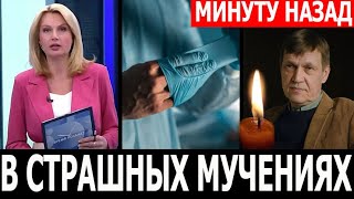 ТОЛЬКО ЧТО! Болезнь не пощадила! Скончался звезда сериала \