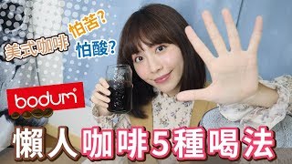 PIN命💗吃吃 | 美式咖啡怕苦？怕酸？ 懶人咖啡5種喝法☕全聯X丹麥Bodum美式濾滴咖啡機應用篇