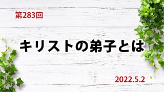 【使命】キリストの弟子とは：マタイの福音書16章