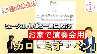 10分後にはあなたも歌える「カロ・ミオ・ベン  Caro mio ben 愛しい人よ」【解説・演奏・カラオケ伴奏】一緒におうちで演奏会しよう！vol.7