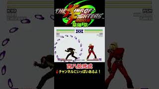 【KOF2003】【裏百八式・大蛇薙】【百八拾弐式】【三神技之壱】草薙 京