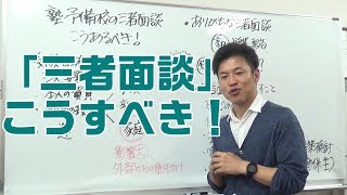 【元校舎長が語る】三者面談はこうあるべき！＜家庭・塾・学校で使える！＞