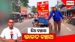 ଝିଅ ବଞ୍ଚାଅ, ଭାରତ ବଞ୍ଚାଅ | Bhadrak | Basudebpur | Argus News