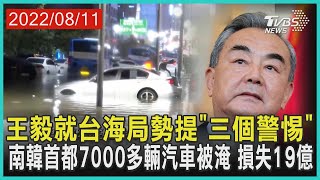 王毅就台海局勢提「三個警惕」   南韓首都7000多輛汽車被淹 損失19億 | 十點不一樣 20220811