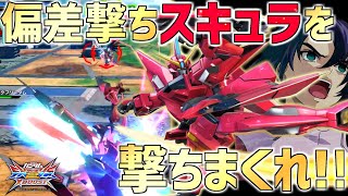 【クロブ】変形でロックを集めてスキュラを撃ちまくれ！前回よりいい感じに馴染んできた遊佐イージス【イージス】【EXVSXB】