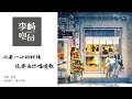 李峙电台｜七老八十的时候，还要为你唱情歌