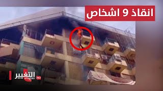 شاهد لحظة اندلاع حريق داخل بناية وسط بغداد ..  انقاذ 9 اشخاص