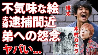 瑛太のヤバすぎる現在の変化...不気味な絵に記された弟・永山絢斗の逮捕への怨念に恐怖した...妻・木村カエラと夫婦で逮捕間近と言われる３つの理由に驚きを隠せない...