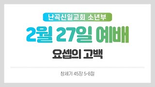 난곡신일교회 소년부 예배ㅣ22.02.27