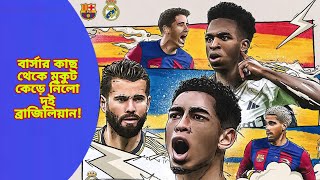 বার্সার মুকুট কেড়ে নিলো দুই ব্রাজিলিয়ান!Brazil Players || Realmadrid Vs Barcelona || Football