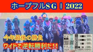 【ホープフルS GⅠ2022】ガストリックからワイドで4点勝負　『その他4レース動画あり』今年、沢山の動画を視聴して頂きありがとうございましたm(_ _)m　