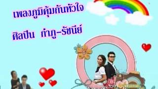 กำภู รัชนีย์ - ภูมคุ้มกันหัวใจ