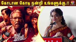 கோடான கோடி நன்றி உங்களுக்கு.!! | Niram Marum Ulagil Movie Trailer Launch