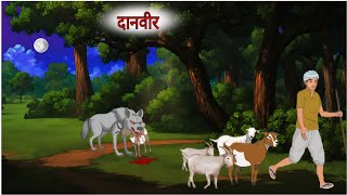 दानवीर | Danveer | Hindi kahani | Kahani cartoon | Moral stories