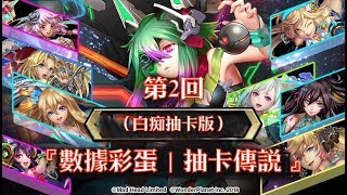 神魔之塔 -『數據彩蛋 | 抽卡傳說』第2回（白癡抽卡版）