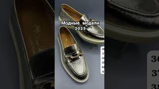 Модные лоферы 2025 #лоферы #макасины #оптомобувь #wholesaleshoes