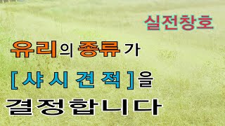 유리의 종류가 '샤시견적'을 결정합니다.