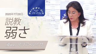 説教「弱さ」Hna. マリア・ルイサ、アメリカ合衆国フロリダ州ウェストン市、2020年7月30日